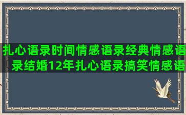 扎心语录时间情感语录经典情感语录结婚12年扎心语录搞笑情感语录经典抖音语录经典情感情感语录制作语录软件(扎心语录情感语录短句)