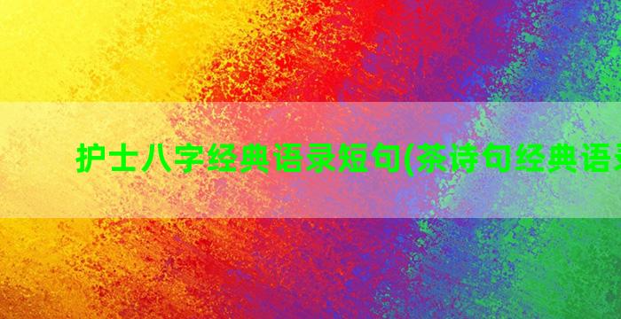 护士八字经典语录短句(茶诗句经典语录八字)