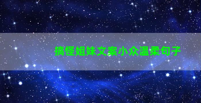 搞怪姐妹文案小众温柔句子