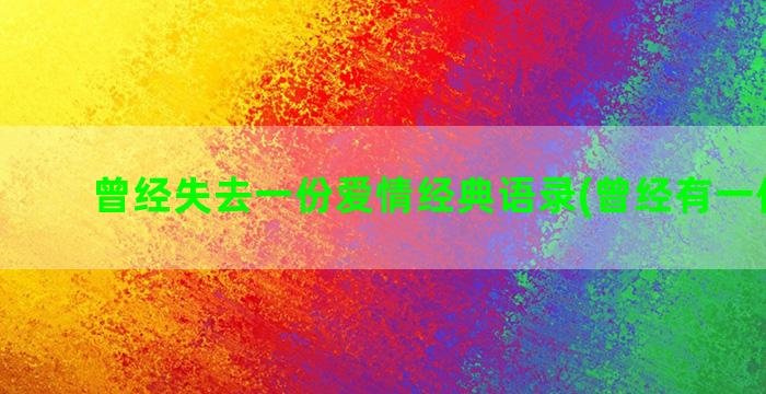 曾经失去一份爱情经典语录(曾经有一份爱情)