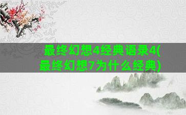 最终幻想4经典语录4(最终幻想7为什么经典)