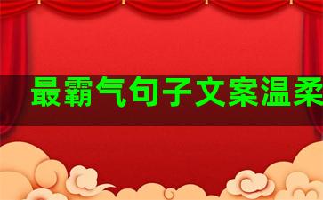 最霸气句子文案温柔伤感