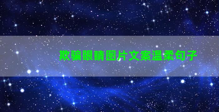 欺骗眼睛图片文案温柔句子