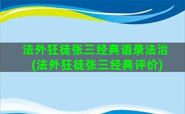 法外狂徒张三经典语录法治(法外狂徒张三经典评价)