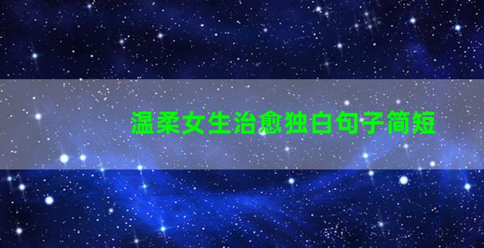 温柔女生治愈独白句子简短