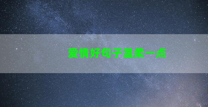 爱情好句子温柔一点