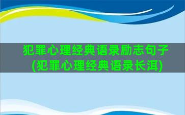 犯罪心理经典语录励志句子(犯罪心理经典语录长洱)