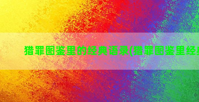 猎罪图鉴里的经典语录(猎罪图鉴里经典名句)