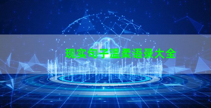 现实句子温柔语录大全