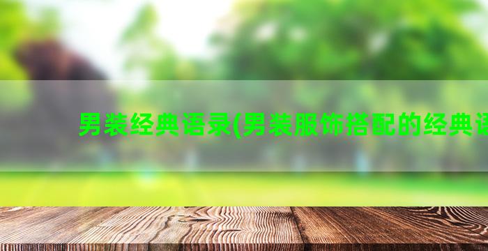 男装经典语录(男装服饰搭配的经典语录)