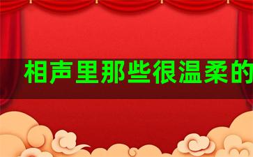 相声里那些很温柔的句子