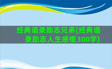 经典语录励志兄弟(经典语录励志人生感悟300字)