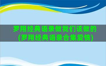 罗翔经典语录做我们该做的(罗翔经典语录合集爱情)