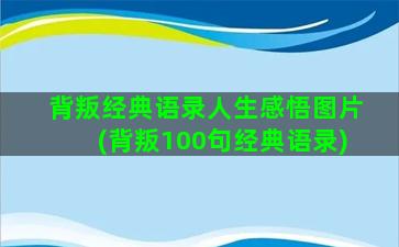 背叛经典语录人生感悟图片(背叛100句经典语录)