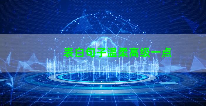 表白句子温柔高级一点