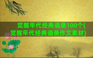 觉醒年代经典语录100个(觉醒年代经典语录作文素材)