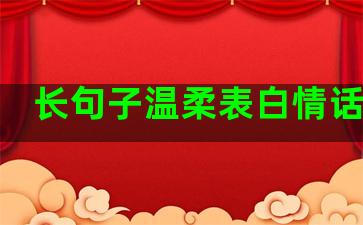 长句子温柔表白情话简短