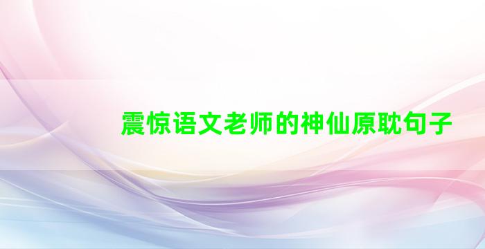 震惊语文老师的神仙原耽句子