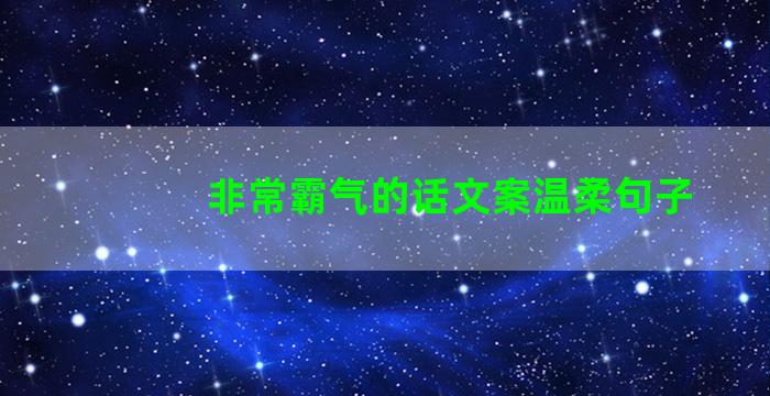 非常霸气的话文案温柔句子