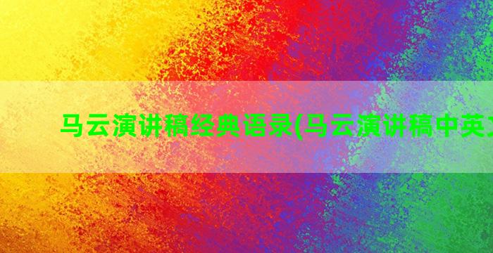 马云演讲稿经典语录(马云演讲稿中英文对照)