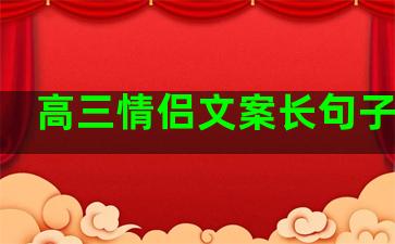 高三情侣文案长句子温柔